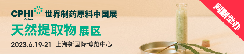 世界天然提取物展