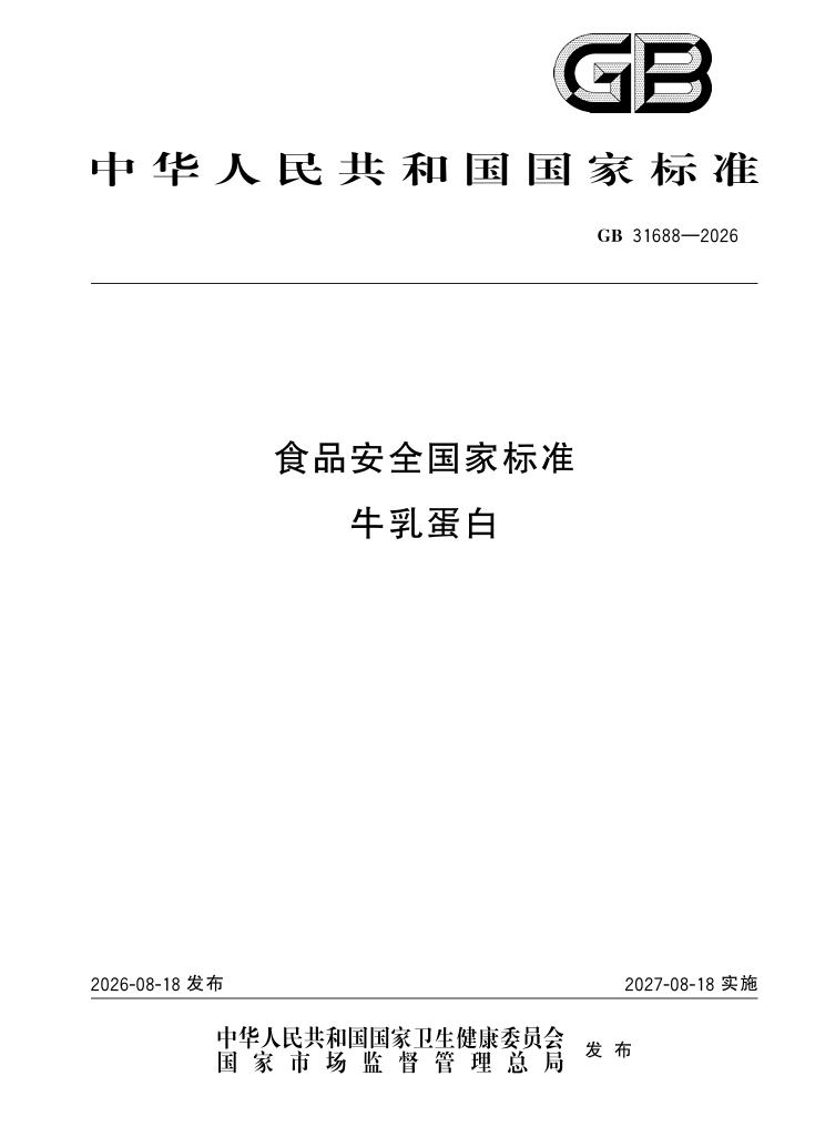 FiA食品配料展-GB 31688‑2026《食品安全国家标准 牛乳蛋白》第一页