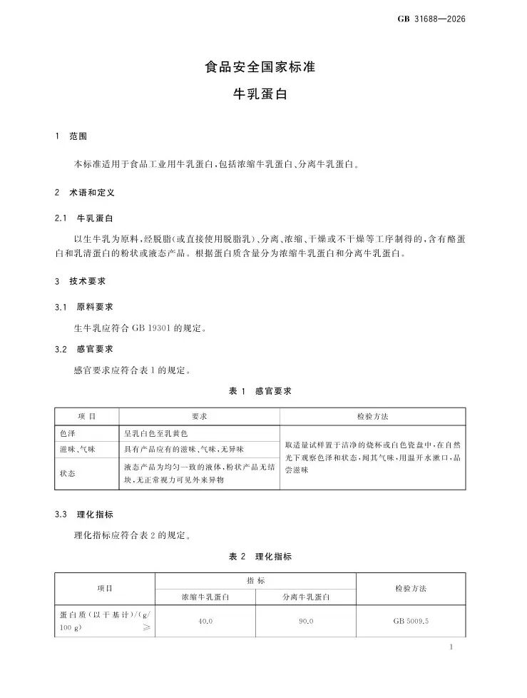 FiA食品配料展-GB 31688‑2026《食品安全国家标准 牛乳蛋白》第二页