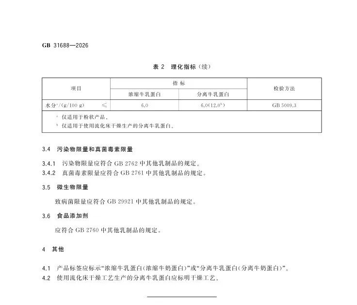 FiA食品配料展-GB 31688‑2026《食品安全国家标准 牛乳蛋白》第三页