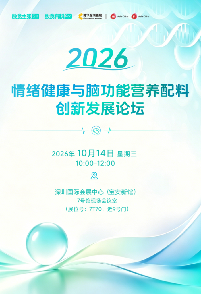 FiA食品配料展-2026情绪健康与脑功能营养配料创新发展论坛海报