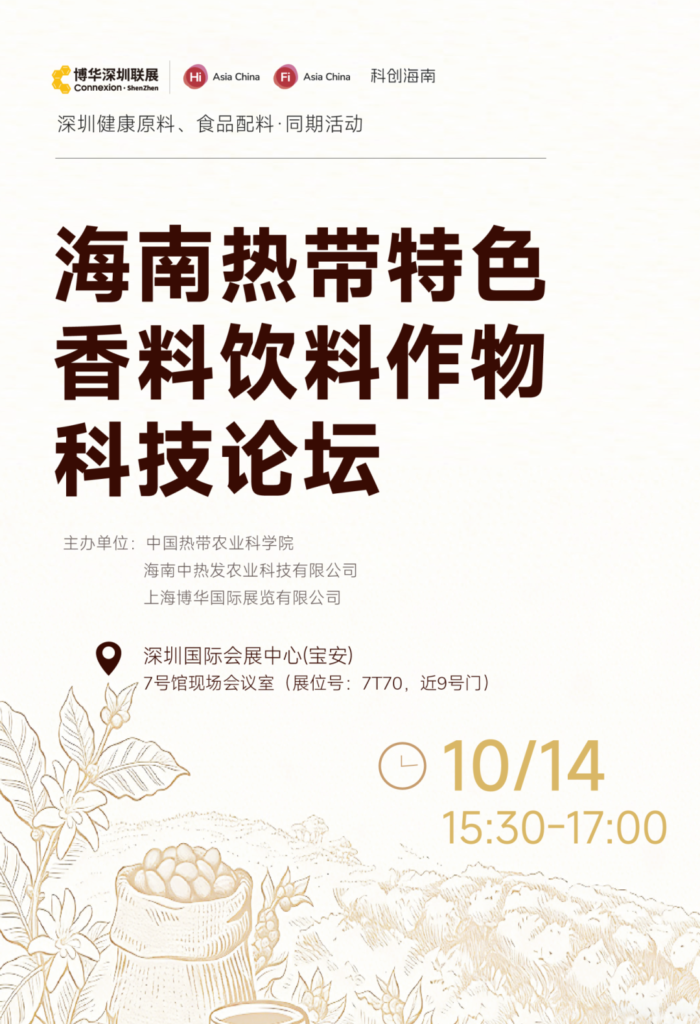 FiA食品配料展-海南热带特色香料饮料作物科技论坛海报
