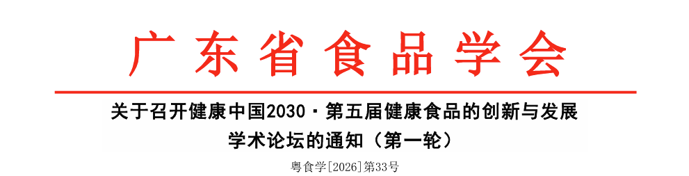 FiA食品配料展-广东省食品学会举办健康食品论坛的通知