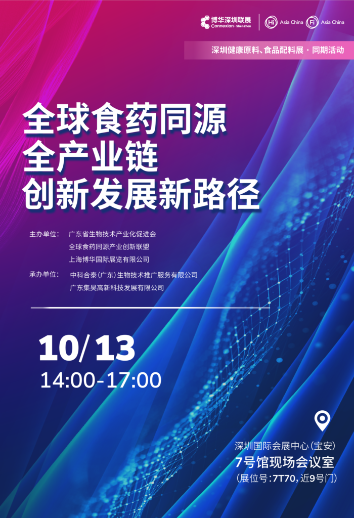 FiA食品配料展-全球食药同源全产业链创新发展新路径论坛活动海报