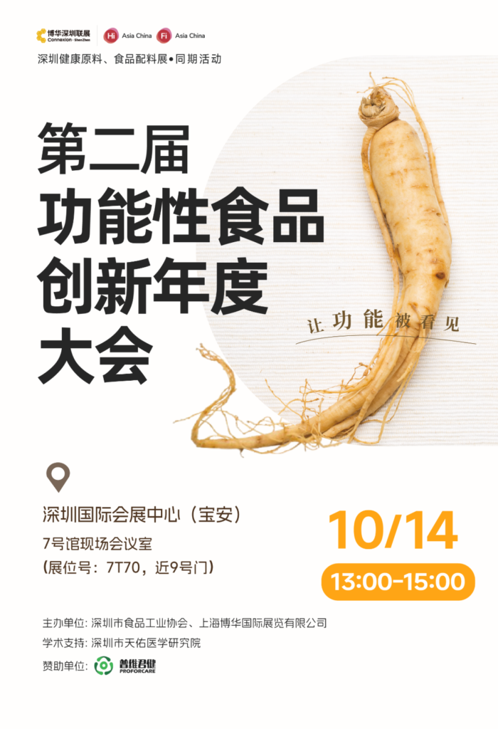 FiA食品配料展-第二届功能性食品创新年度大会
