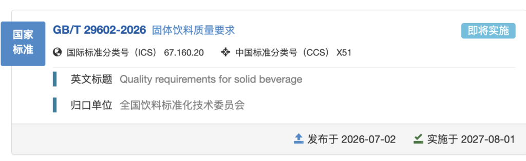 FiA食品配料展-《固体饮料质量要求》