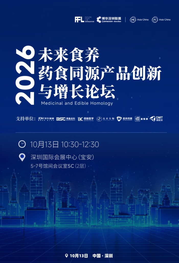 FiA食品配料展-2026未来食养药食同源产品创新与增长论坛海报