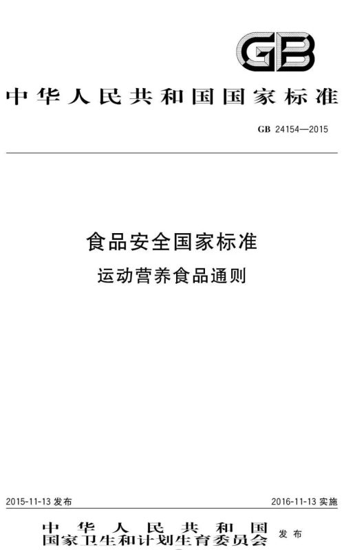 FiA食品配料展-运动营养食品标准修订文件
