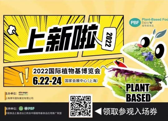 PBF植物基展会banner